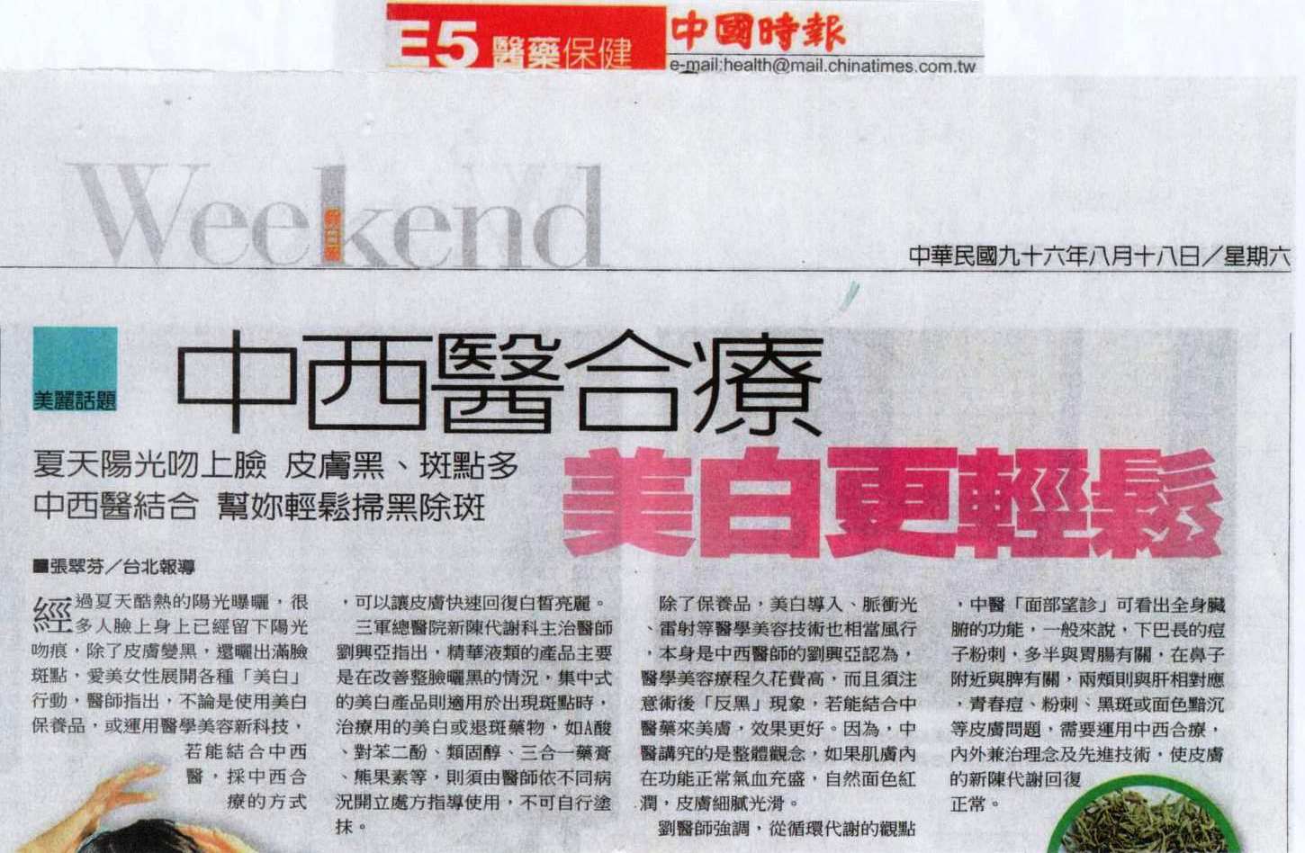 中西醫合療 美白更輕鬆