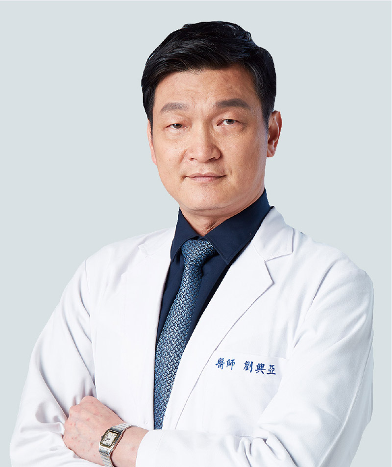 劉興亞 博士醫師
