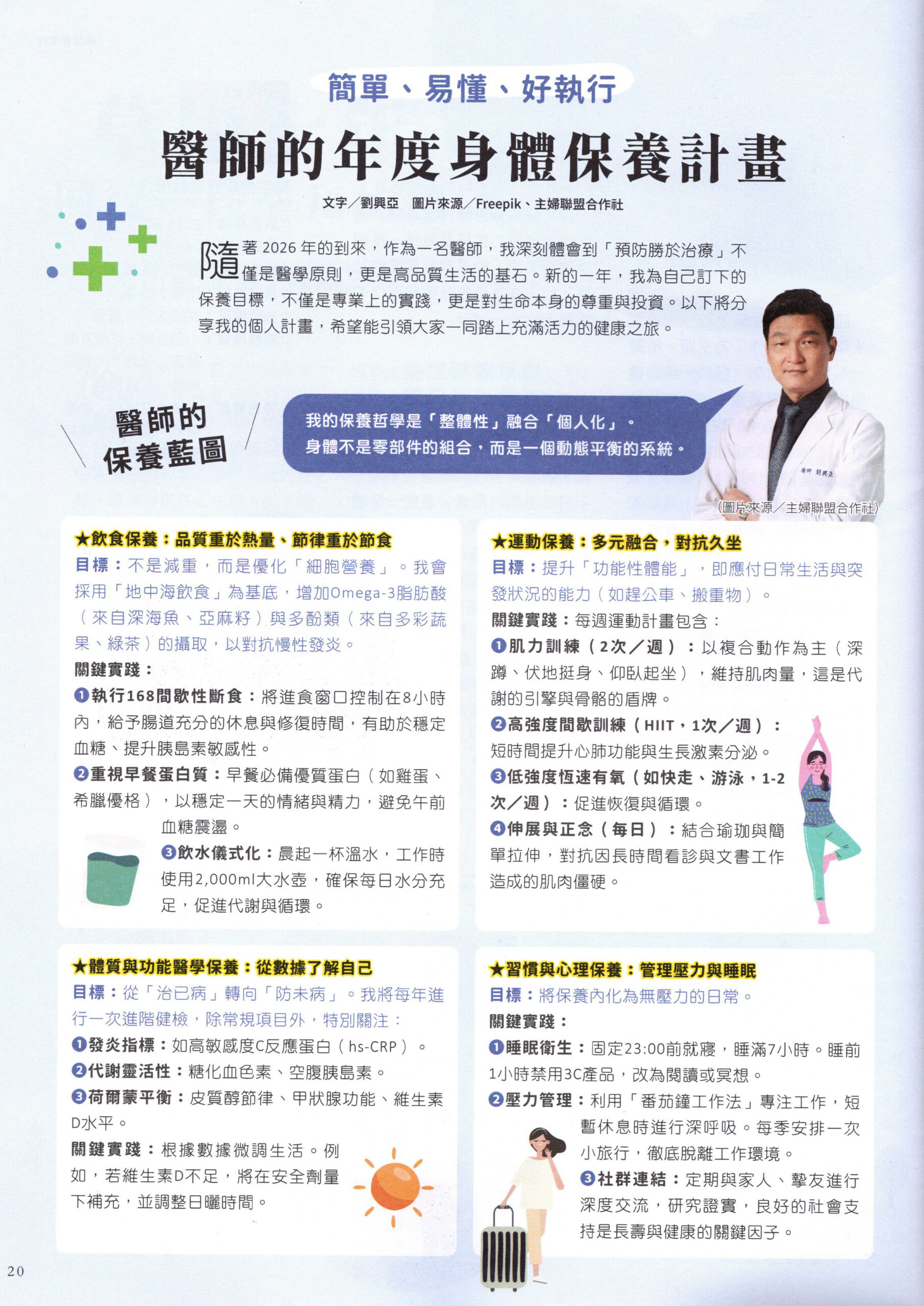 醫師的年度保養計畫